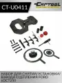 Набор для снятия / установки / взвода сцепления FORD 6DCT250 Car-Tool CT-U0411