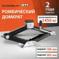 Домкрат автомобильный ромбический Rhombus-911 1450 кг с резиновой проставкой