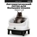 Автоматический умный лоток для больших кошек PЕTREE 5+ Wi-Fi, для комкующегося наполнителя