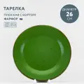 Тарелка обеденная фарфоровая 26 см Хорекс Punto verde