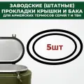 Комплект прокладок для армейских термосов (под крышку и колбу) серии Т и ТВН, комплект 5шт,