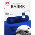 Подушка валик под спину ноги колени 12 см, велюровый массажный в салон, темно-синий