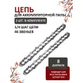 Цепь для мини-пилы 8, нержавеющая сталь, длина шины 24, 46 звеньев