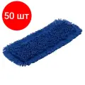 Комплект 50 штук, Насадка МОП плоский 40х13см ухо+карман хлопок синий CN3065