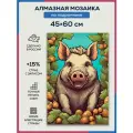 Алмазная мозаика 45x60 Кабан и жёлуди на подрамнике