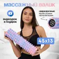 Массажный ролик VINP 45х13 см, МФР валик для спины и тела, средней жесткости