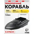 Прикормочный кораблик VYDRA Turbo Carbon