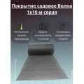 Покрытие садовое Волна 1х10 м серое