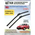 Щетки стеклоочистителя дворники Ситроен C4