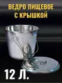Ведро, нержавеющая сталь, 12 литров, с крышкой и ручкой, (Индия)