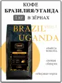 Кофе в зернах 1 кг VKUS1 Бразилия Уганда арабика робуста свежая обжарка