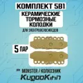 Тормозные колодки для электровелосипеда 5шт