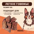 Легкое говяжье крупные кусочки XXL, 4кг. Сушеное натуральное лакомство для дрессировки и поощрения собак