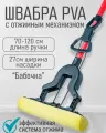 Швабра ANTELLA Бабочка, с отжимом, ПВА, жёлто-серая/желто-красная, 27х5,5х120 см