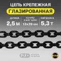 Цепь грузовая 13х39 мм G80 высокопрочная отрезок 2,5 м глазированная OCALIFT