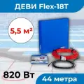 (4,5-5,5 м2) Нагревательный кабель ДЕВИ Flex-18T 820 Вт, 230 В, 44 метра. арт. 140F1242R