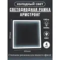 Лампа светодиодная светильник потолочный армстронг рамка квадратная