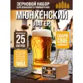 Зерновой набор для пива Мюнхенский лагер