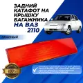Катафот ВАЗ 2110 задний отражатель на крышку багажника красный светлый