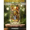 Интерьерный конструктор Книжный румбокс с подсветкой Сказочная страна / Деревянный пазл 3D подарок девочке