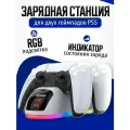 Зарядная док станция подставка для Dualshock PS5 с индикацией (Dobe TP5-0515B)
