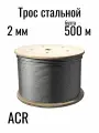 Трос из нержавеющей стали ACR 2мм (бухта 500м) 7х7, усилие разрыва 237кг