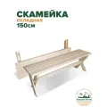Скамейка садовая складная (1,5м), лавка деревянная для сада и дачи