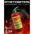 Огнетушитель ОП-2 (3) АВСЕ, порошковый, переносной, для автомобилей, 2 л