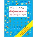 Нейропрописи Узорова О. В.