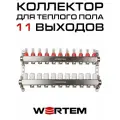 Коллектор для теплого пола на 11 выходов с расходомерами WERTEM