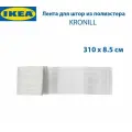 Лента для штор IKEA - KRONILL (кронилл), 310 х 8.5 см, белая, 1 шт