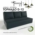 Диван-кровать еврокнижка Торнадо D-12 (Черный)