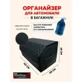 Аксессуары для авто/Органайзер в багажник 60*30*35 сота черный/синий/черный