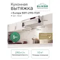 КВ ELIKOR Europa 50П-290-П3Л