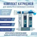 Сменные фильтры, комплект картриджей NatureWater Умягчение 5 с мембраной 1812-100, совместимы со всеми системами