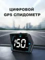 GPS Спидометр цифровой HUD для автомобиля / спидометр для авто электронный