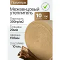 Политерм Стандарт 20мм/150мм-10 роликов, Плотность 300 г/м2, Утеплитель межвенцовый полиэфирный для стен. Теплоизоляция. Строительные материалы.
