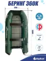 Надувная, под мотор, килевая лодка из ПВХ для рыбалки Bering (Беринг) 360К пол-книжка
