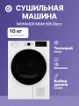 Сушильная машина MONSHER MDM 595 Blanc