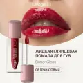 DIVAGE помада для губ жидкая butter gloss liquid lipstick т.08 Гранатовый