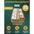 Деньги сувенирные 50 евро коробка 250 пачек