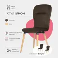 Стулья для кухни 2 шт Лион Valori, велюр темно-коричневый, массив дерева - бук/бесцветный лак