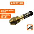 Форсунка UNITED PARTS для дизельных пушек 70кВт (TK16-007-018, Корея), шт