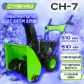 Снегоуборщик (снегоуборочная машина, бензиновый, самоходный) ставмаш СН-7 (электростартер от 220В. захвата 61 см.)