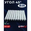 Уголок полипропиленовый 20х45 градусов PPR (Valfex) 100шт.