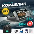 Кораблик для прикормки FISH GANG, с GPS, на радиоуправлении, 1 лоток, 500 грамм