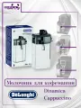 Молочник Delonghi Dinamica / Cappuccino для кофемашин