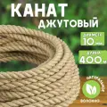 Канат джутовый шлифованный, высший сорт 10 мм, 400, Джут 435 кгс