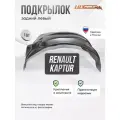 Локер RENAULT Kaptur с МКПП 2016- зад. левый 1шт.