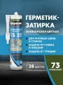 Церезит CS 25 Силиконовая затирка-герметик, 280 мл , оливковый